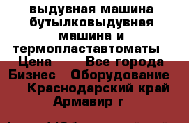 выдувная машина,бутылковыдувная машина и термопластавтоматы › Цена ­ 1 - Все города Бизнес » Оборудование   . Краснодарский край,Армавир г.